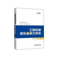 工程机械液压与液力传动-2版