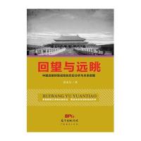 回望与远眺-中国战略转型成败的历史分析与未来前瞻