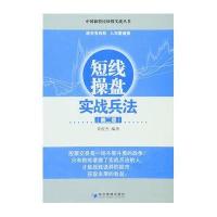 短线操盘实战兵法-(二版)