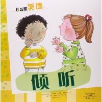 什么是美德 倾听