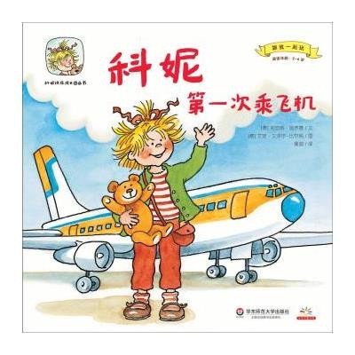[M]科妮第一次乘飞机-9787567524071