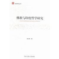 佛教与印度哲学研究