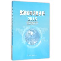 2015-旅游抽样调查资料
