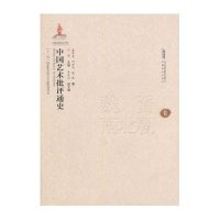 魏晋南北朝卷-中国艺术批评通史