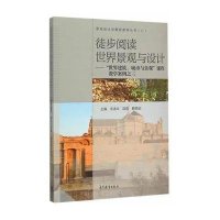 徒步阅读世界景观与设计--“世界建筑、城市与景观”课