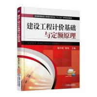 建设工程计价基础与定额原理