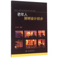 老年人照明设计初步
