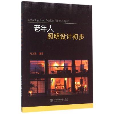 老年人照明设计初步