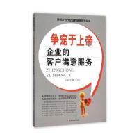 争宠于上帝 企业的客户满意服务