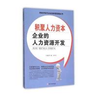 积聚人力资本 企业的人力资源开发
