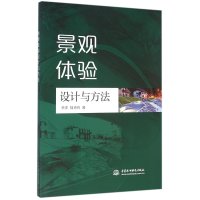 景观体验设计与方法