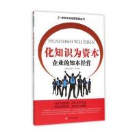化知识为资本 企业的知本经营