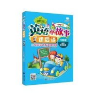 6年级英语小故事课后读