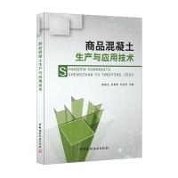 [M]商品混凝土生产与应用技术-9787516013168