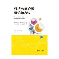 经济效益分析:理论与方法:theory and method