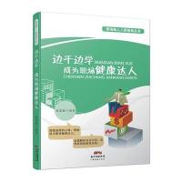 边干边学成为职场健康达人