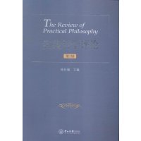 实践哲学评论-2辑