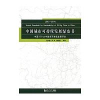 [M]中国城市可持续发展绿皮书-9787560860145