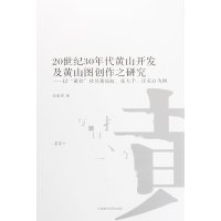 20世纪30年代黄山开发及黄山图创作之研究--以黄社社员