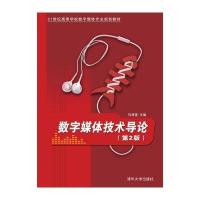 21世纪高等学校数字媒体专业规划教材:数字媒体技术导