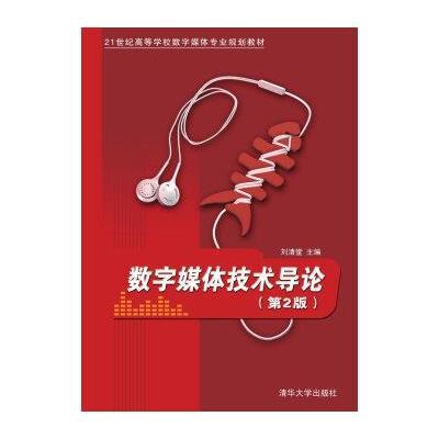 21世纪高等学校数字媒体专业规划教材:数字媒体技术导