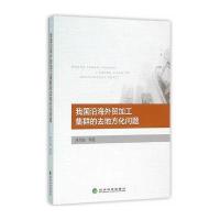 我国沿海外贸加工集群的去地方化问题