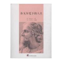 泰戈尔笔下的人生