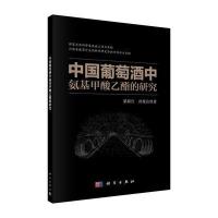 [M]中国葡萄酒中氨基甲酸乙酯的研究-9787030450142