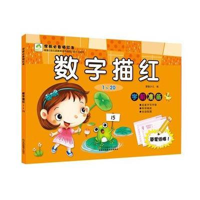 数字描红(1~20)-学前必备描红本