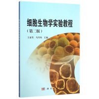 细胞生物学实验教程(第二版)