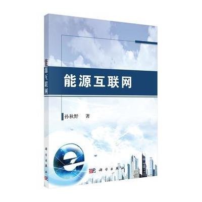 能源互联网