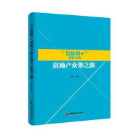 互联网 战略下的房地产众筹之路