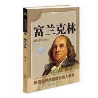 中外名人传记:富兰克林