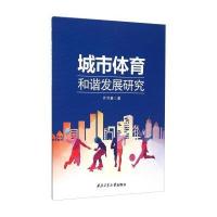 城市体育和谐发展研究