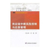 供应链中断风险控制与应急管理/张以彬