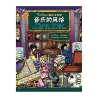 音乐的风格-漫画小小钢琴演奏家