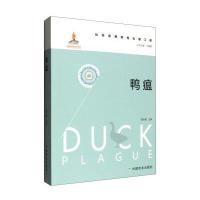 动物疫病防控出版工程:鸭瘟