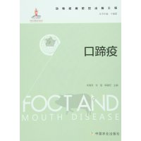 动物疫病防控出版工程:口蹄疫