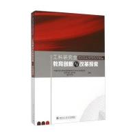 [M]工科研究生教育创新与改革探索-9787560356662