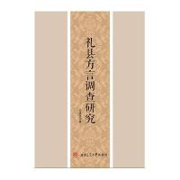 礼县方言调查研究