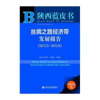 [M]丝绸之路经济带发展报告-9787509783542