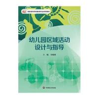 幼儿园区域活动设计与指导