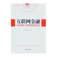 互联网金融发展模式和风险防范
