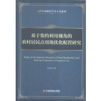 基于集约利用视角的农村居民点用地优化配置研究