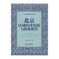 北京区域经济发展与职业教育