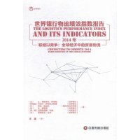 2014年-世界银行物流绩效指数报告-联结以竞争:全球经济中的贸易物流