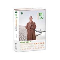 问心:学诚法师答问录:乙未卷