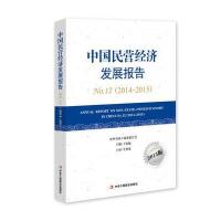 2014-2015-中国民营经济发展报告-No.12-2015版