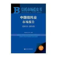 2015-2016-中国信托业市场报告-2016版