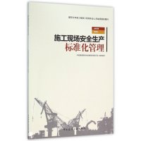 施工现场安全生产标准化管理